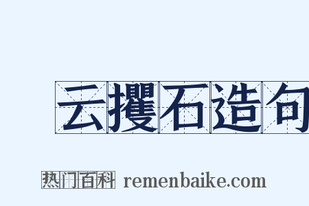 拏云攫石造句是什么意思的图片